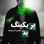 دانلود سریال Breaking Bad