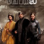دانلود سریال تاج میان تهی The Hollow Crown