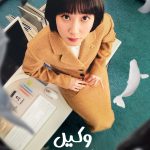 دانلود سریال Extraordinary Attorney Woo