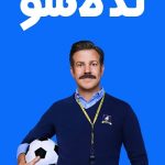 دانلود سریال Ted Lasso