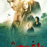 دانلود سریال باغ وحش Zoo