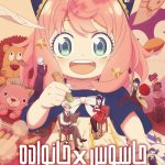 دانلود سریال Spy x Family