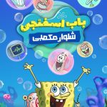 دانلود سریال باب اسفنجی SpongeBob
