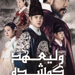 دانلود سریال Missing Crown Prince