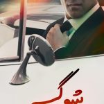 دانلود سریال شوگر Sugar