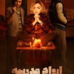 دانلود سریال School Spirits