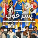 دانلود سریال کره‌ای Good Boy