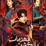 دانلود سریال Hero is Back