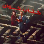 دانلود سریال Bookish