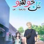 دانلود انیمه The Fragrant Flower Blooms with Dignity