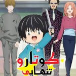 دانلود انیمه Kotaro Lives Alone